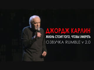 Джордж карлин жизнь стоит того чтобы молодые [2005] озвучка rumble v2 0 18+