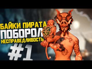 Байки пирата #1 поборол несправедливость | sea of thieves