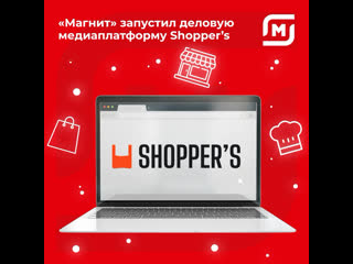 «магнит» запустил собственную медиаплатформу shopper’s