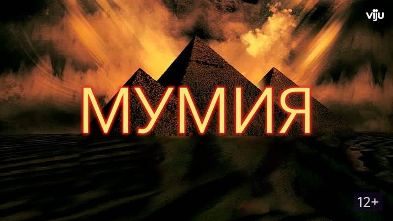 Порция трёх фентези приключенческих боевика мумия (1999) мумия возвращается (2001) мумия гробница императора драконов (2008)