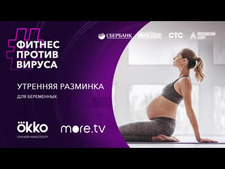 Утренняя разминка для беременных / фитнес против вируса / okko