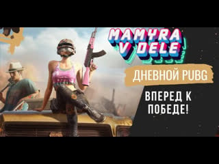 Mamyra v dele pubg молодые с читаками стрим онлайн #pubglite #pubg #shorts