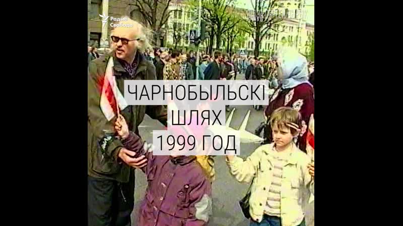 «чарнобыльскі шлях» 20 гадоў таму захаранка наперадзе калёны, праз тыдзень ён зьнікне
