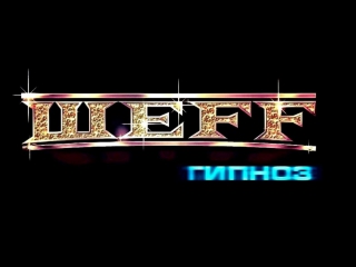 Шеff гипноз 2о17