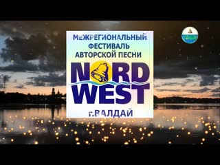 Фестиваль авторской песни "норд вест 2023" субботний концерт 2 я часть (г валдай, 05 08 2023 г )