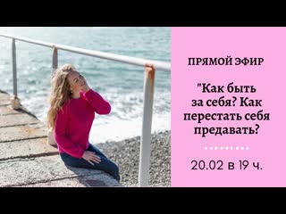 "как быть за себя? как перестать себя предавать?"