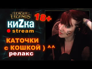 [sw] ночные каточки с кошкой ) ^^ залетай! релакс 18+ //league of legends