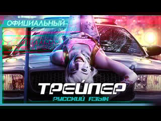 Хищные птицы (2020) русский трейлер hd | birds of prey and the fantabulous emancipation of one harley quinn | марго робби