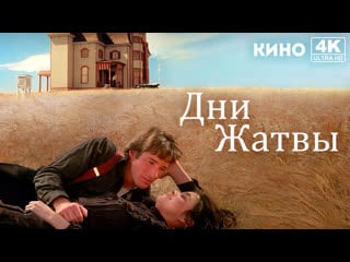 Дни жатвы | days of heaven (1978) 4k uhd