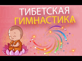 Тибетская гормональная гимнастика | лфк упражнения