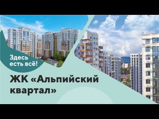 Идеально для жизни в сочи | жк альпийский квартал