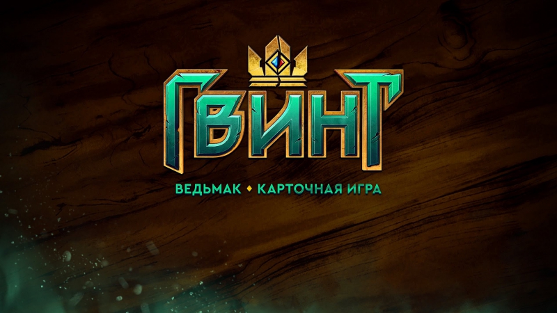 Гвинт (gwent) ведьмак играем ранкед