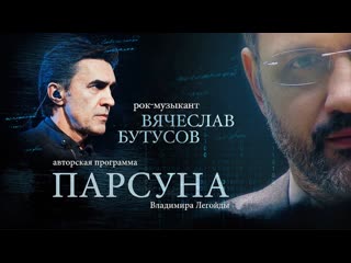 Парсуна вячеслав бутусов