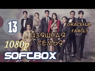 Изящная семья 13 серия ( озвучка softbox ) 1080p