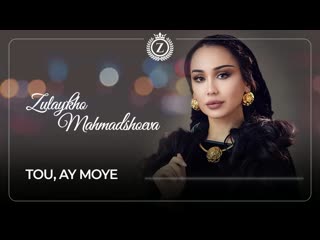 Зулайхо махмадшоева ту, ай мои / zulaykho mahmadshoeva tou, ay moye (album "namebakhsham" 2020) #zulaykho mahmadshoeva