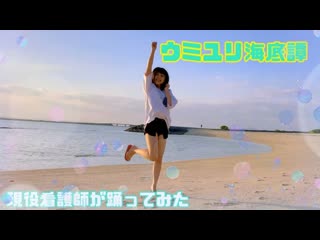 ~【看護師アイドル】ウミユリ海底譚 踊ってみた【黒田なつ】 niconico video sm40307772