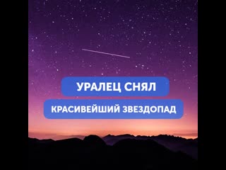 Уралец снял красивейший звездопад