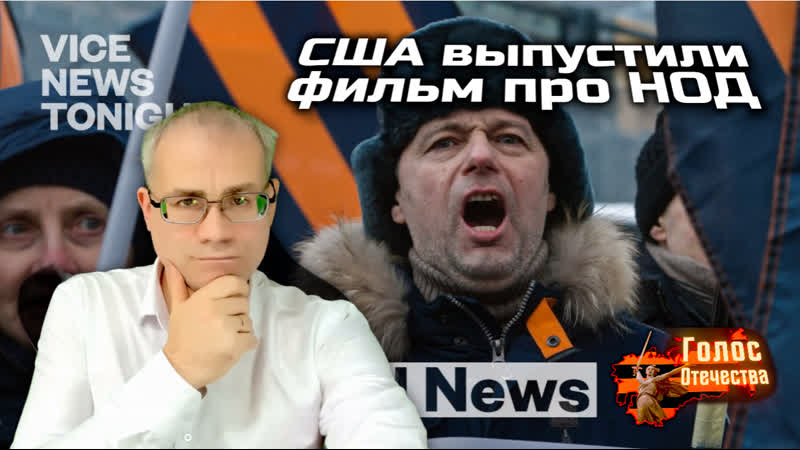 Сша выпустили фильм про нод