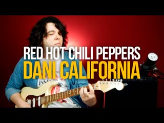 Как играть red hot chili peppers dani california на гитаре rhcp