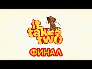 Куз и мили снимают ★ it takes two ★ часть 5 финал