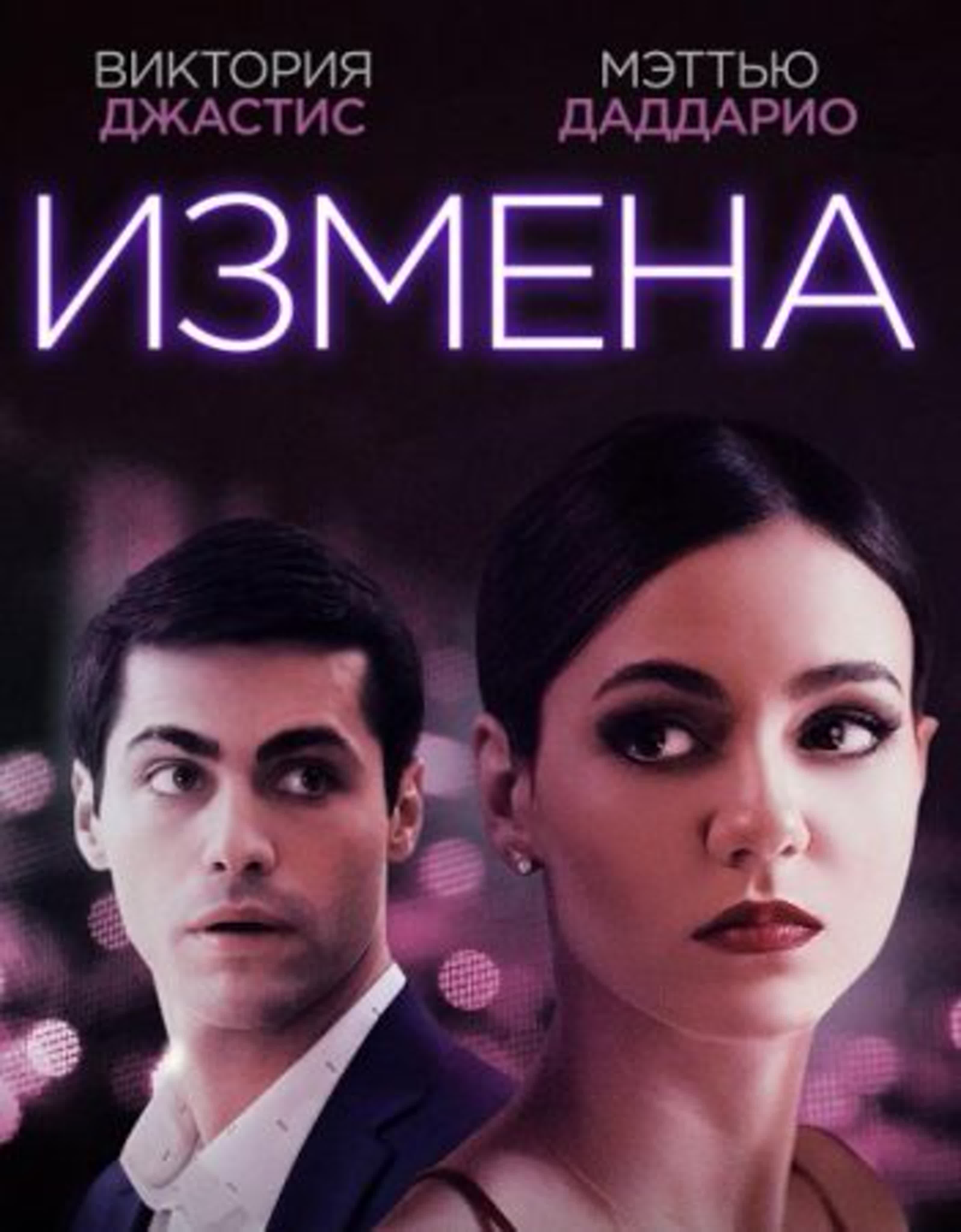 Измена (триллер, драма) 2021 watch online