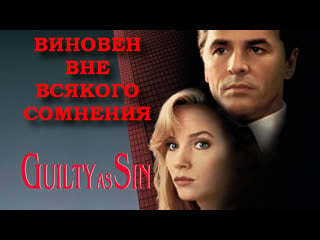 Виновен вне всякого сомнения (guilty as sin) 1993