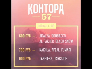 Контора 57 | promo hookah