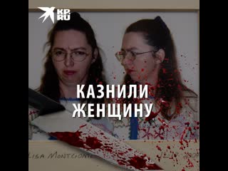 Казнили женщину