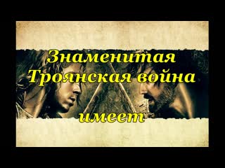 Русское войско святослава защищало знаменитую трою