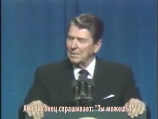 Американський президент рейган розповідає анекдот про американця і росака, натякаючи на відсутність свободи слова в