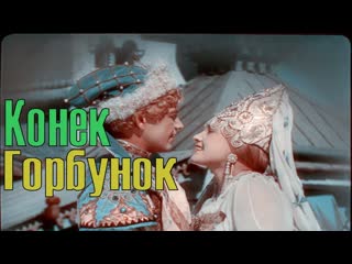 Конёк горбунок 1941 союздетфильм