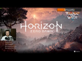 Horizon zero dawn давай посмотрим что же там??? !!!будь снами,присоединяйся!