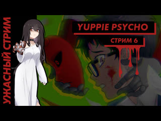 💀 ужасный стрим | yuppie psycho часть 6 [efp]