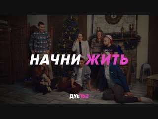«начни жить» promo video