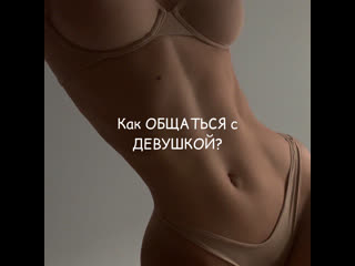 Как общаться с девушкой своей мечты?