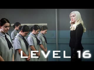 Уровень 16 (level 16) (2018)