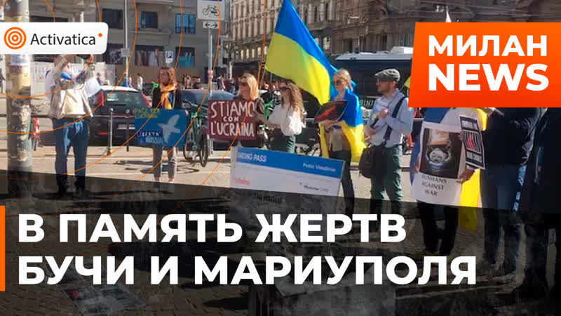 В милане прошла акция в память о жертвах в буче и мариуполе
