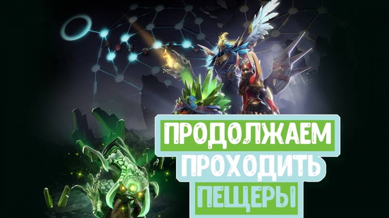 Продолжаем проходить пещеры