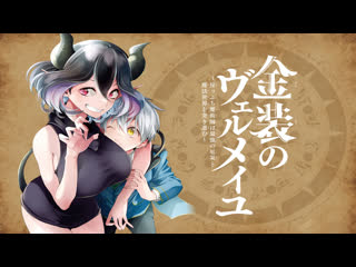 Vermeil in gold (ゴールドのヴェルメイユ) big titty demon mommy