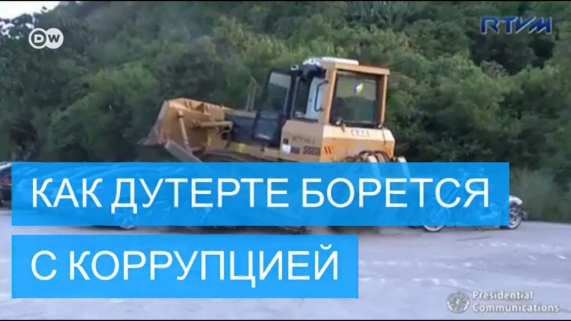 Как дутерте борется с коррупцией