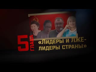 Глава 5 лидеры и лже лидеры страны (ссср и рф где ад, а где рай)