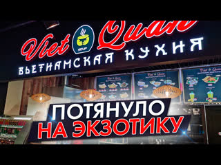 Вьетнамская кухня 1формат / потянуло на экзотику!