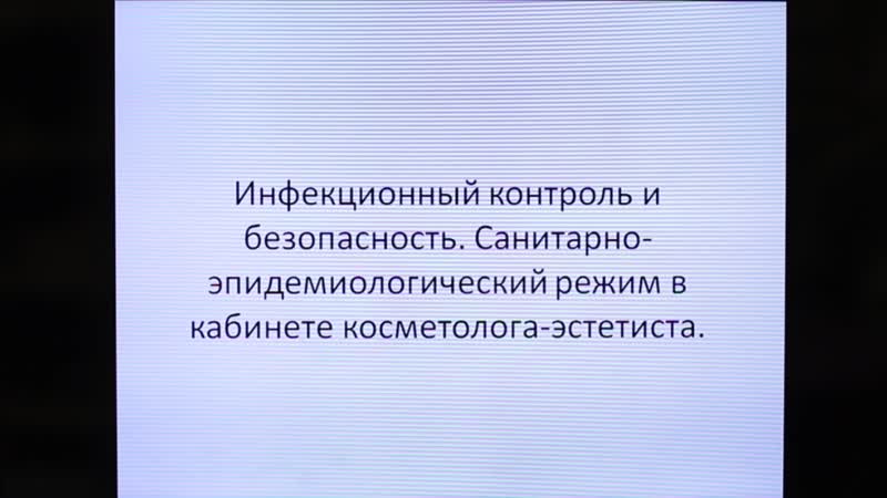 Инфекционный контроль и безопасность санитарно эпидемиологический режим в кабинете косметолога эстетиста