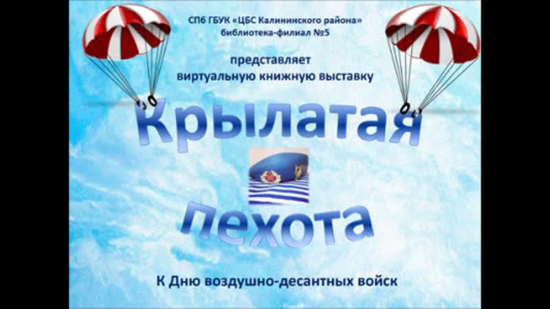 Крылатая пехота