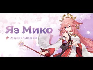 «божественная кицунэ» яэ мико | genshin impact