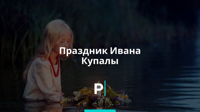 Праздник ивана купалы