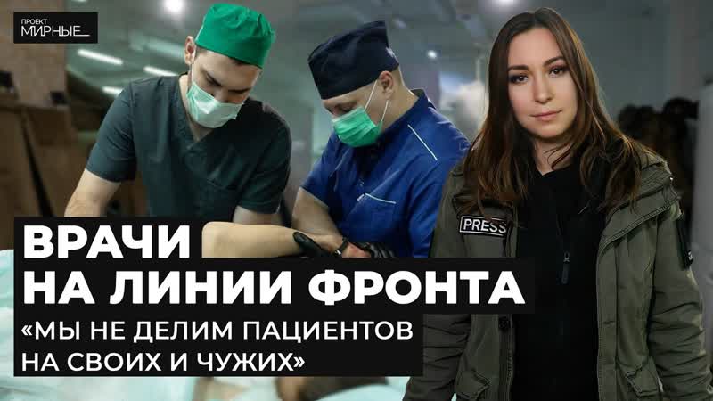 Военный госпиталь на передовой врачи спасают и военных, и гражданских | мирные