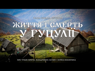 «життя і смерть у гуцулії» | прем'єра фільму богдана кутєпова