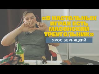 Ведущий настольных ролевых игр – ярос берняцкий | ролевой автостоп и секс в настолках