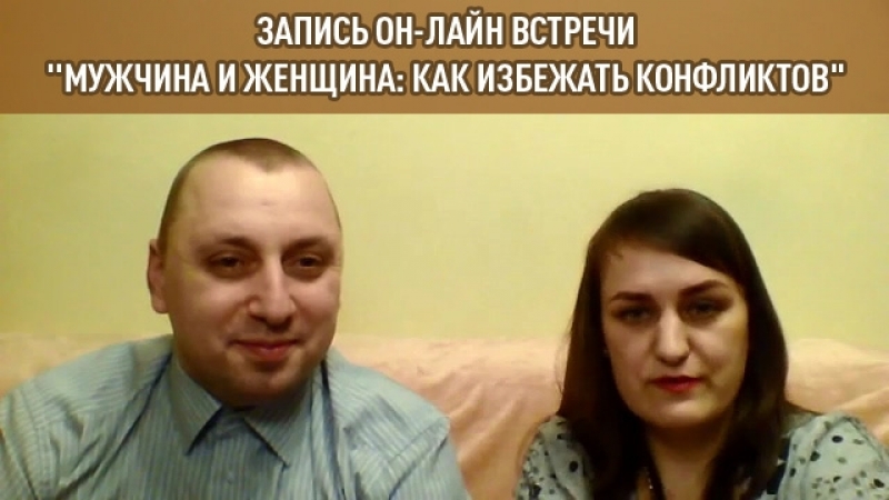 Лайн porn video – 2018 02 27 запись он лайн встречи "мужчина и женщина как избежать конфликтов"
